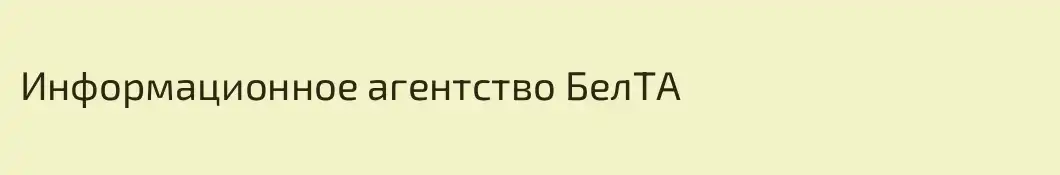 Информационное агентство БелТА
